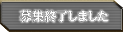 クローズドβテスト募集終了