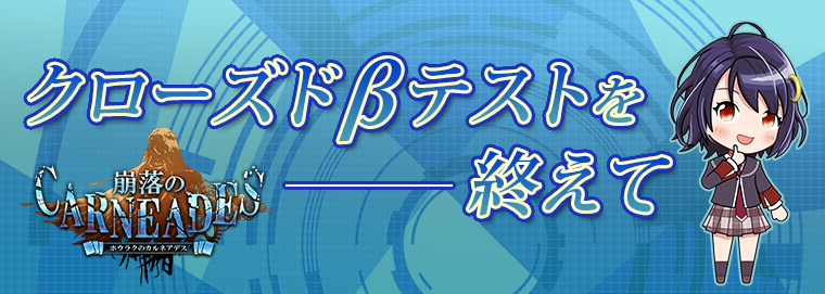 クローズドβテストを終えて